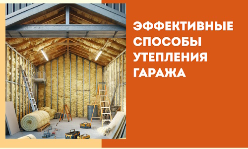 Эффективные способы утепления гаража в в Реже