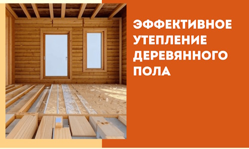 Эффективное утепление деревянного пола в Реже